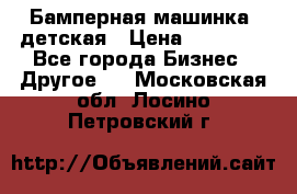 Бамперная машинка  детская › Цена ­ 54 900 - Все города Бизнес » Другое   . Московская обл.,Лосино-Петровский г.